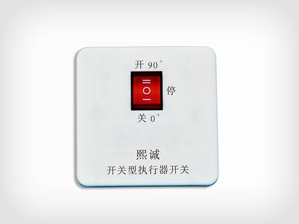 電動風閥開關